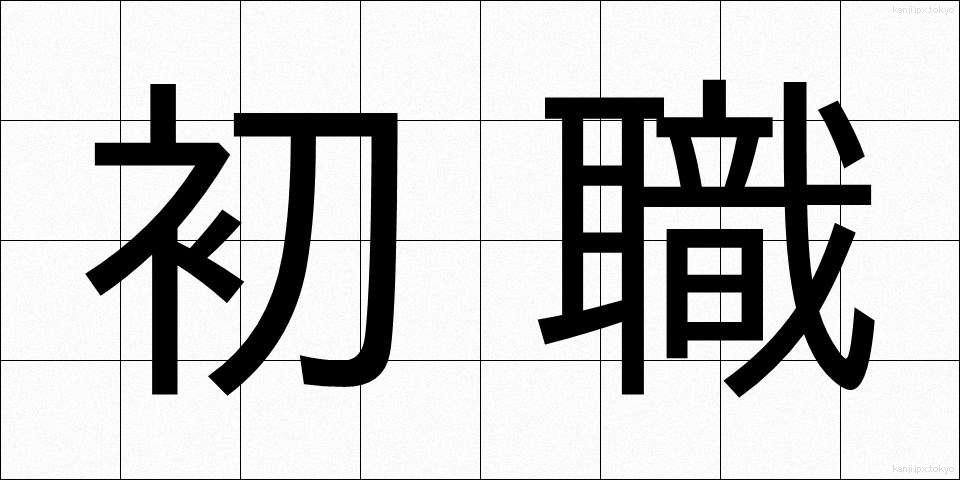 初職 (しょしょく)
