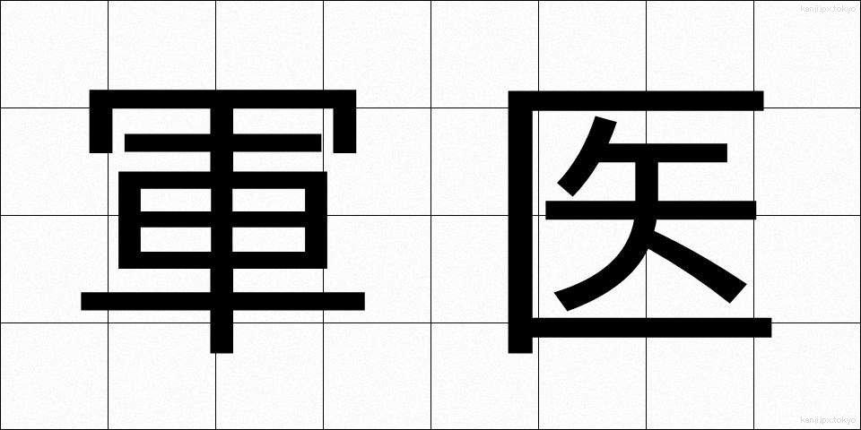 軍医 (ぐんい)