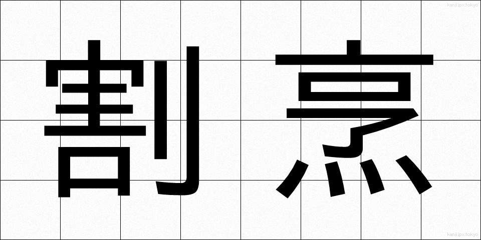 割烹 (かっぽう)