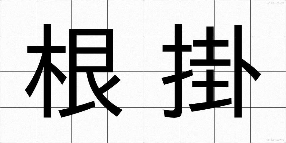 根掛 (ねがかり)