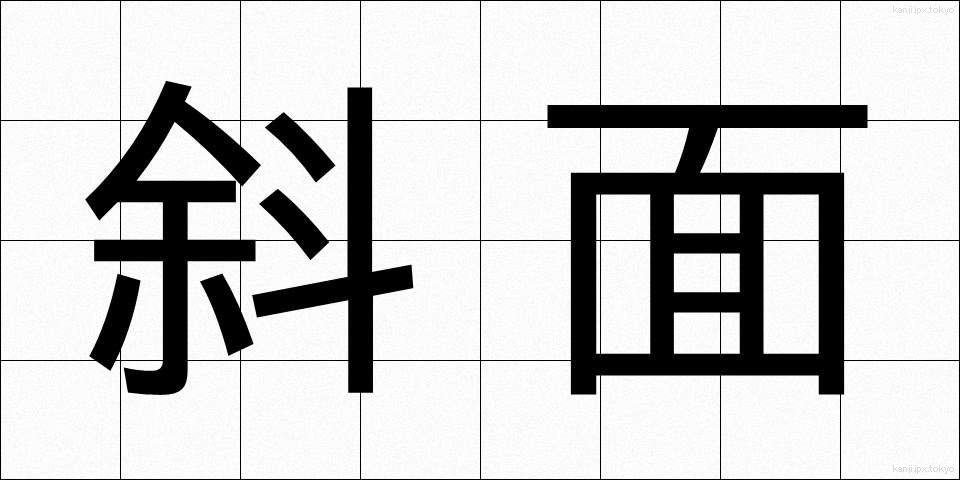 斜面 (しゃめん)