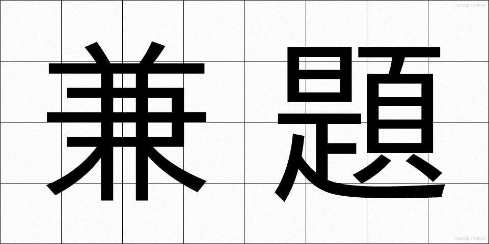 兼題 (けんだい)