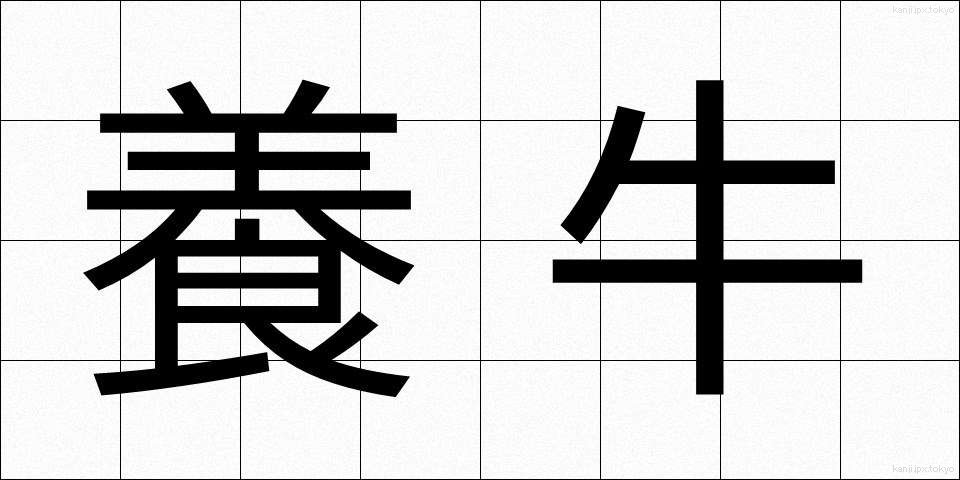 養牛 (ようぎゅう)