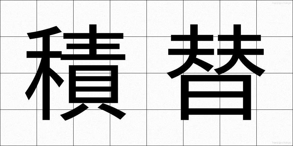 積替 (つみかえ)