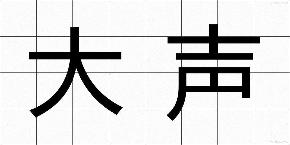 大声 (おおごえ)