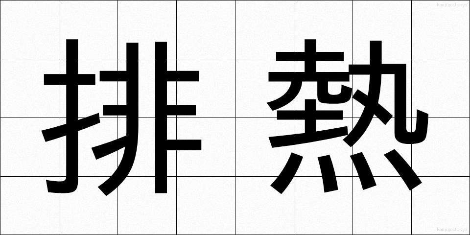 排熱 (はいねつ)