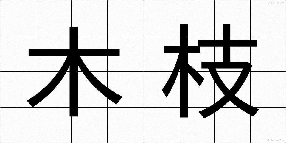 木枝 (きえだ)