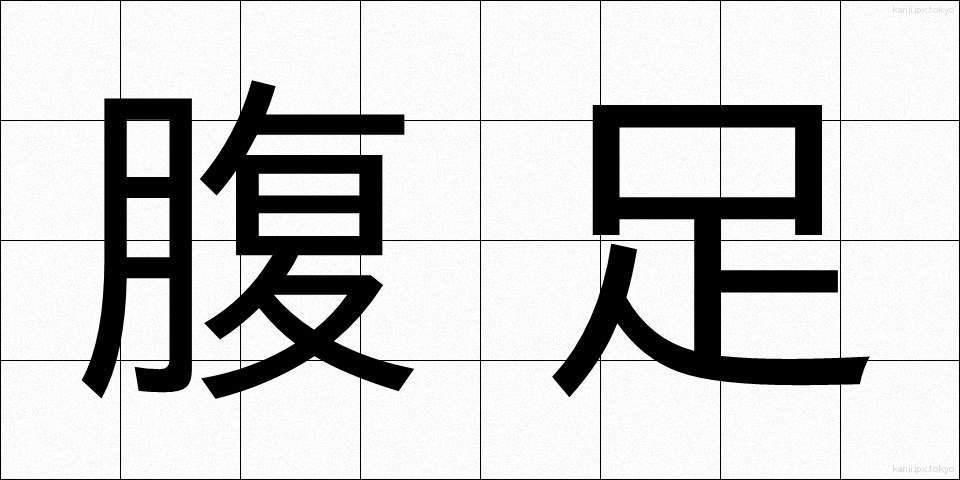 腹足 (ふくそく)