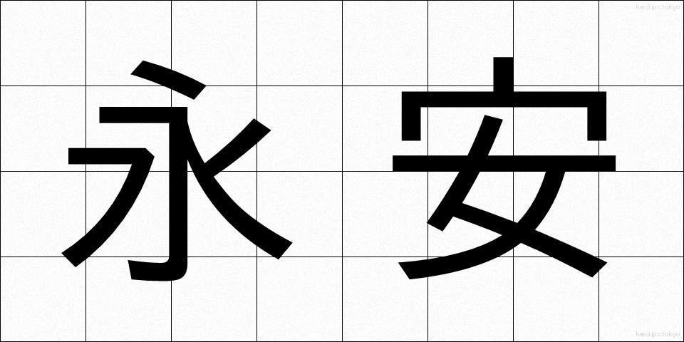 永安 (えいあん)