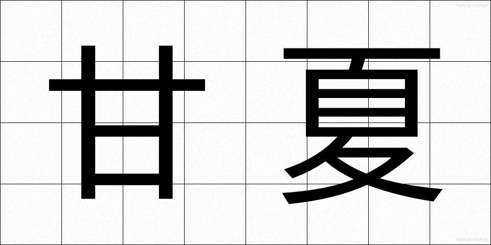 甘夏 (あまなつ)