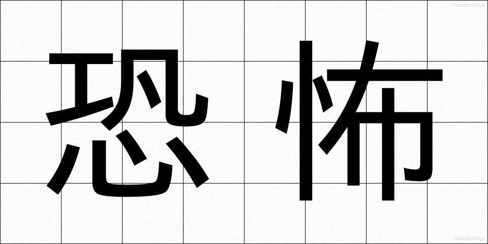 恐怖 (きょうふ)