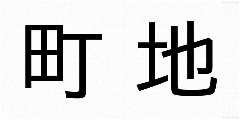 町地 (まちじ)