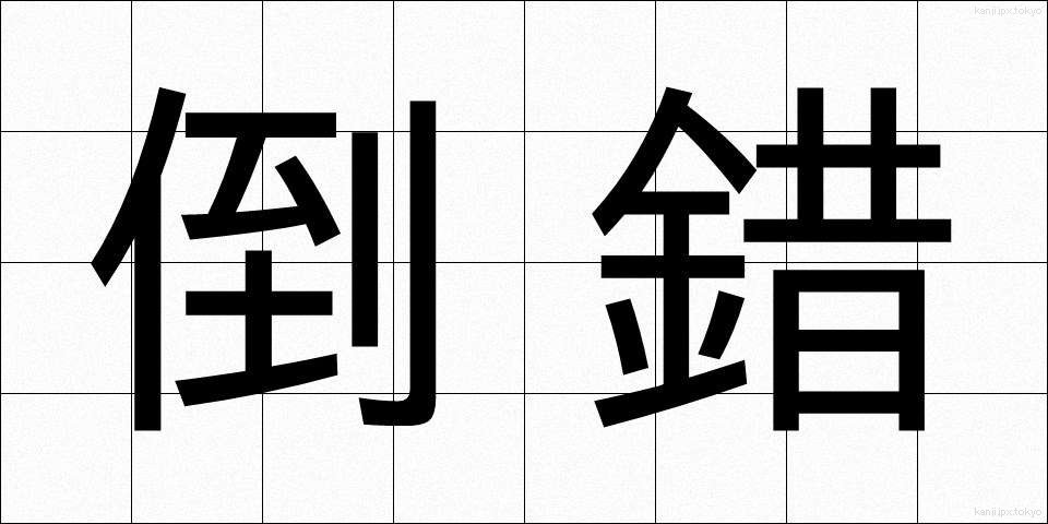 倒錯 (とうさく)