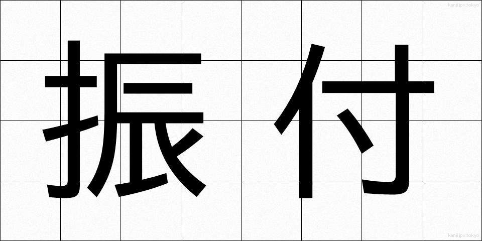 振付 (ふりつけ)