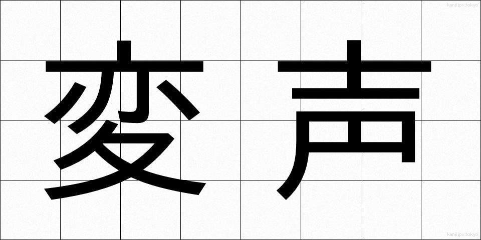 変声 (へんせい)