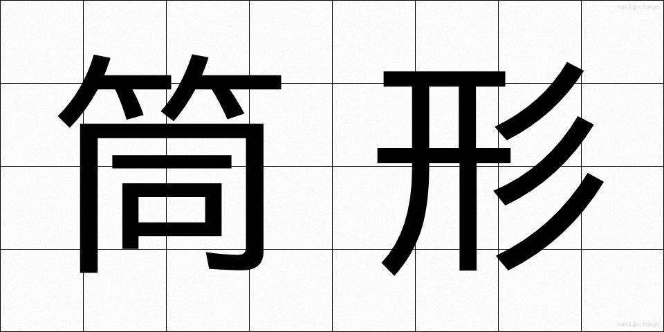 筒形 (つつがた)