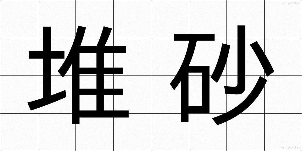 堆砂 (たいさ)
