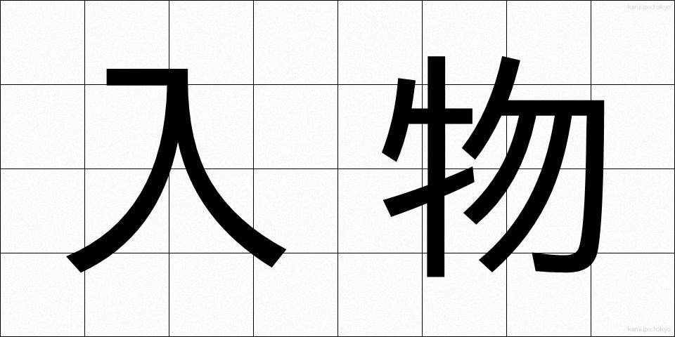 入物 (いれもの)