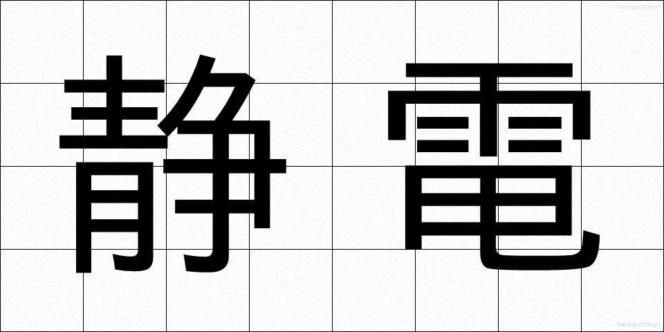 静電 (せいでん)