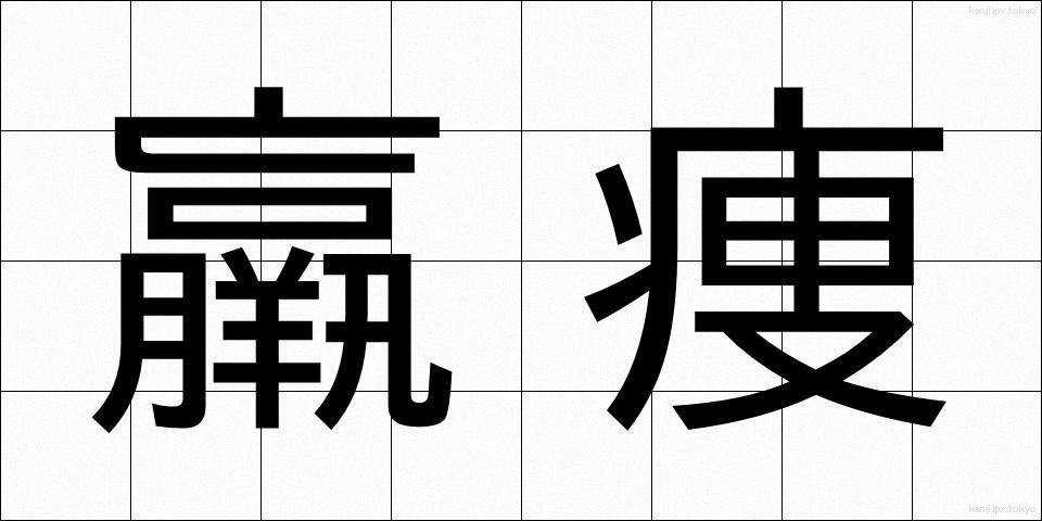 羸痩 (るいそう)