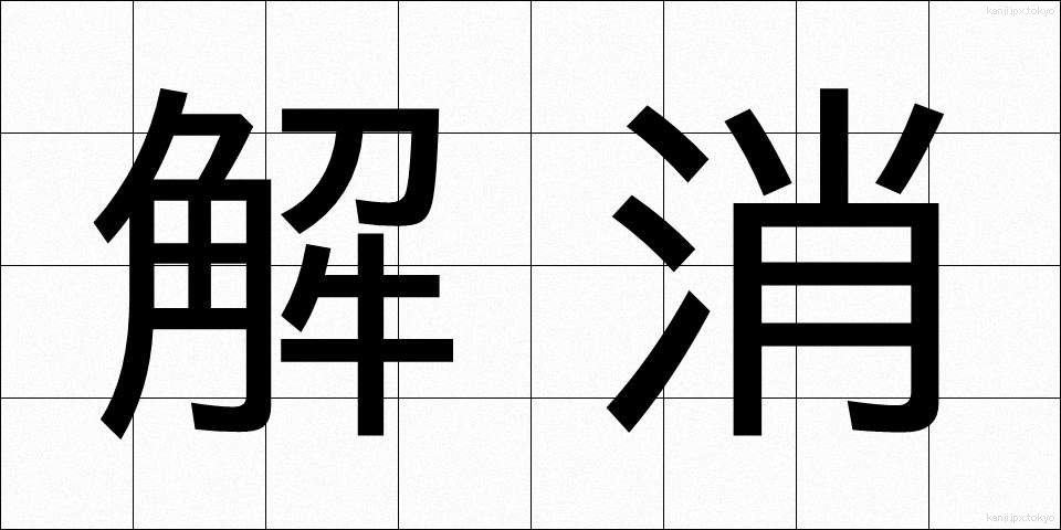 解消 (かいしょう)