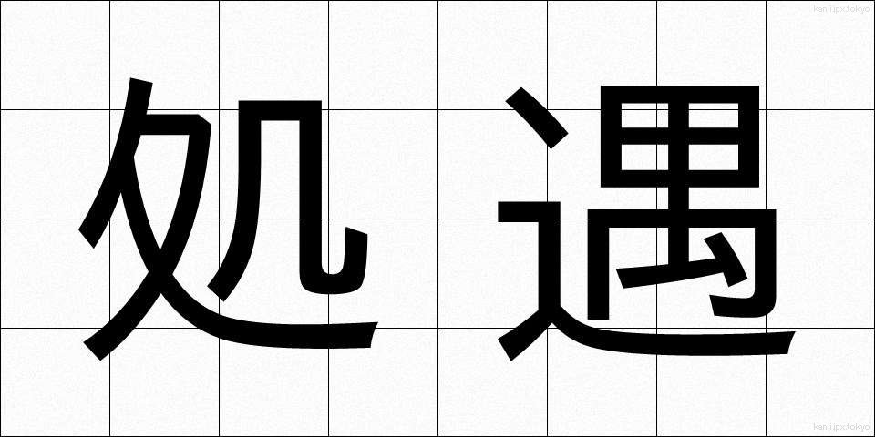 処遇 (しょぐう)
