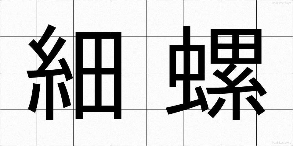 細螺 (さいら)