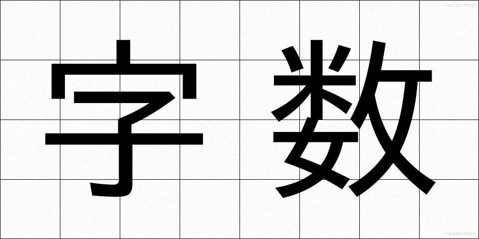 字数 (じすう)