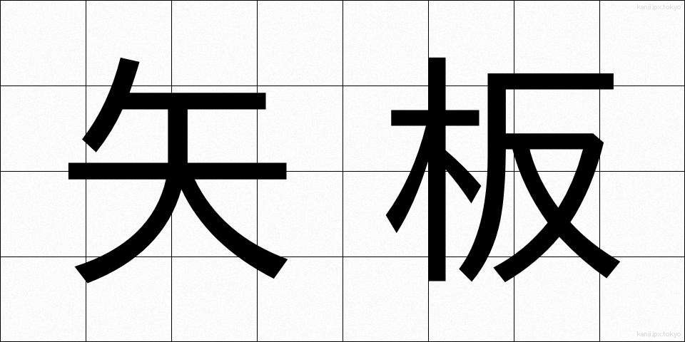 矢板 (やいた)