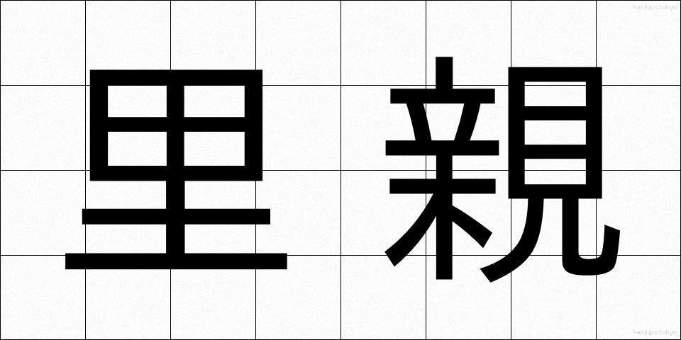 里親 (さとおや)
