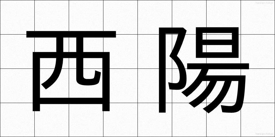 西陽 (せいよう)