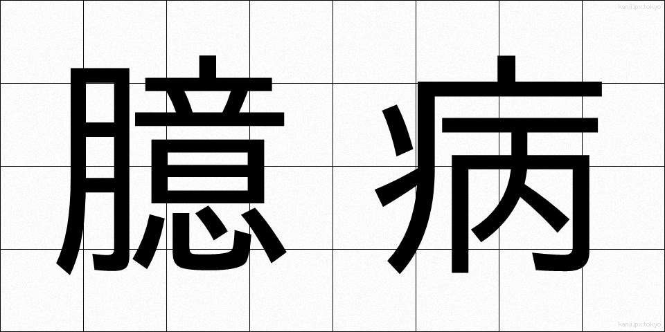 臆病 (おくびょう)