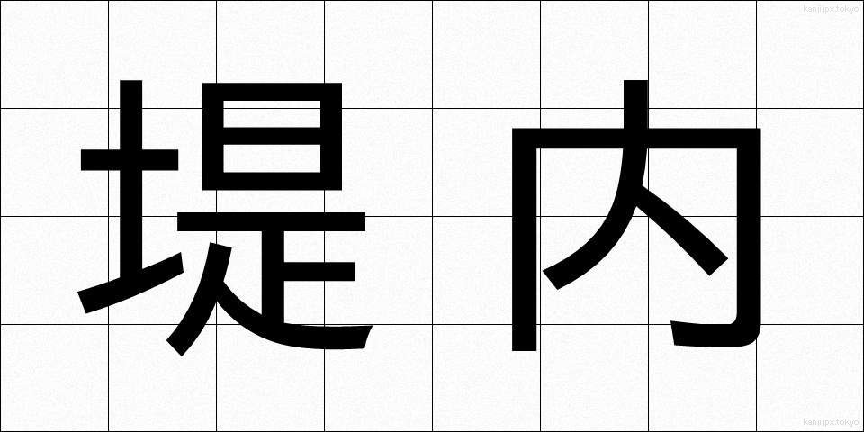 堤内 (ていない)