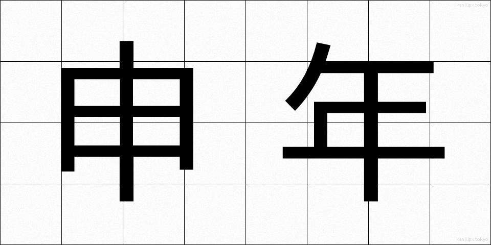 申年 (さるどし)