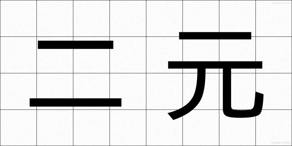 二元 (にげん)