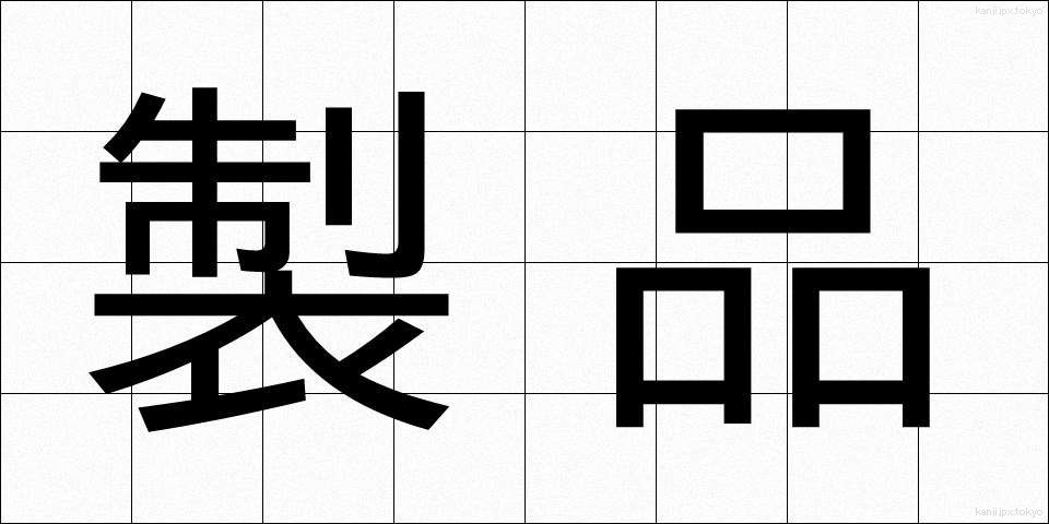 製品 (せいひん)