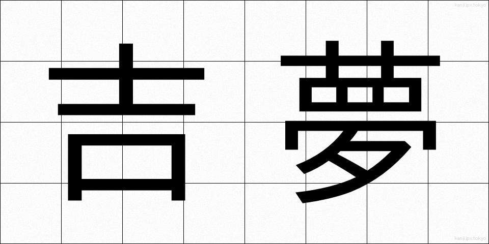 吉夢 (きちむ)