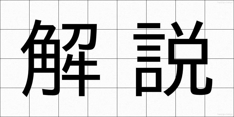 解説 (かいせつ)