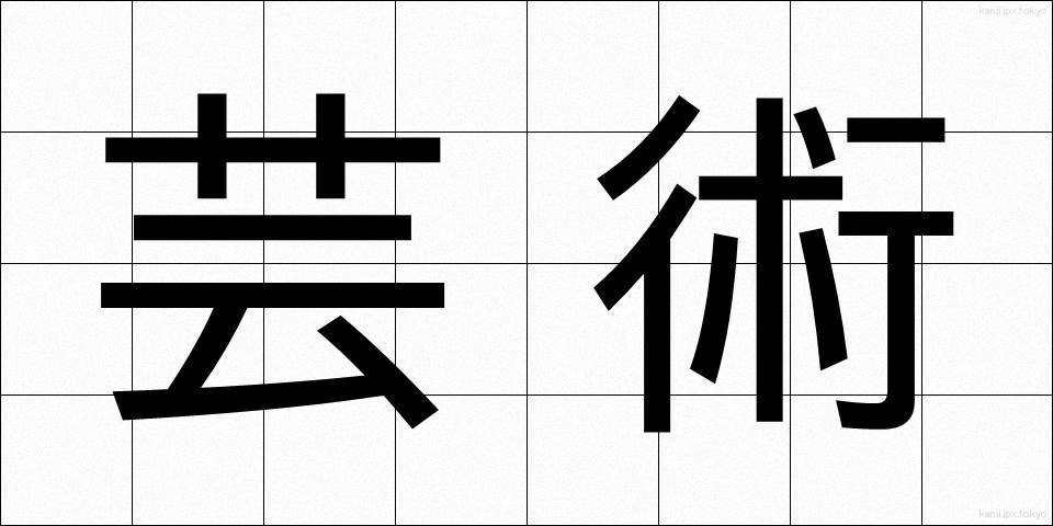 芸術 (げいじゅつ)