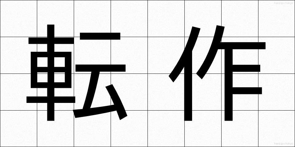 転作 (てんさく)