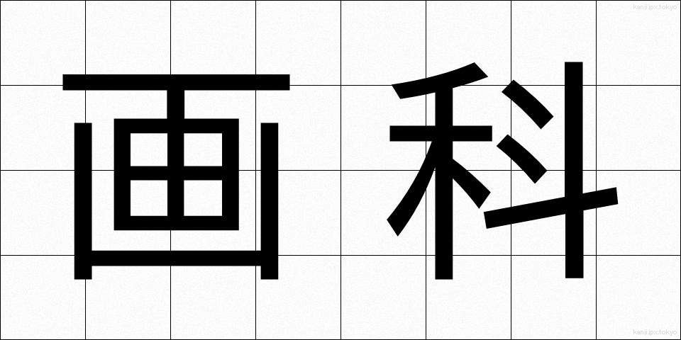 画科 (がか)