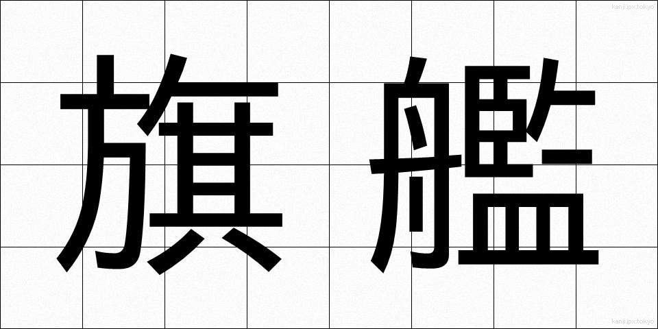 旗艦 (きかん)