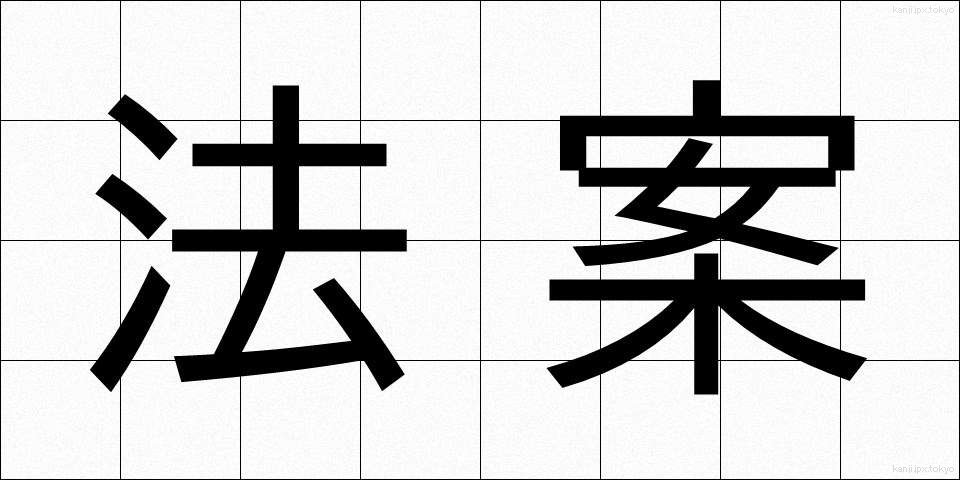 法案 (ほうあん)