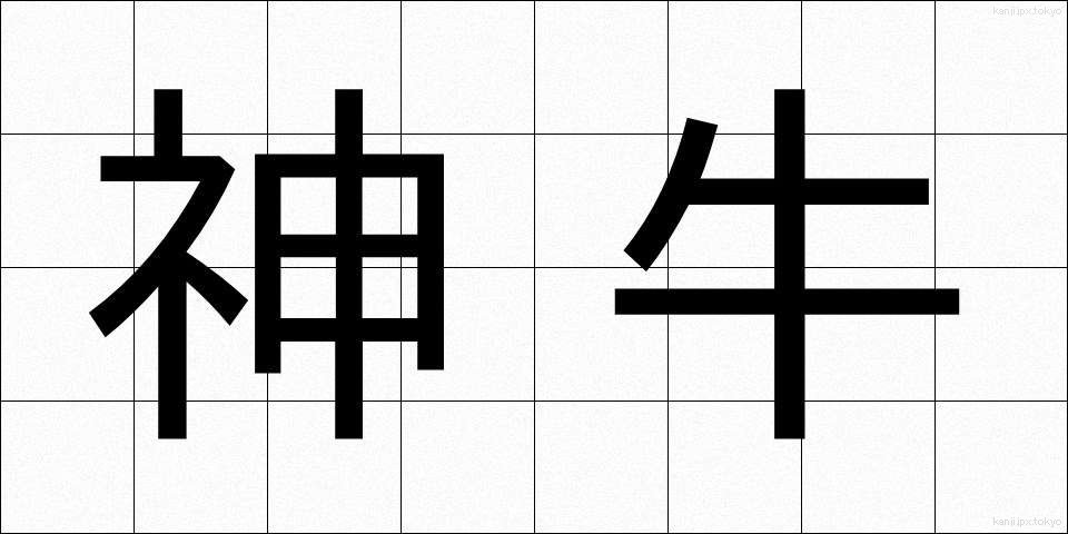 神牛 (しんぎゅう)
