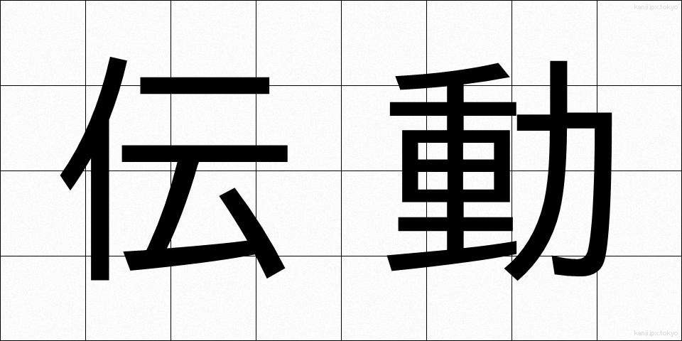 伝動 (でんどう)