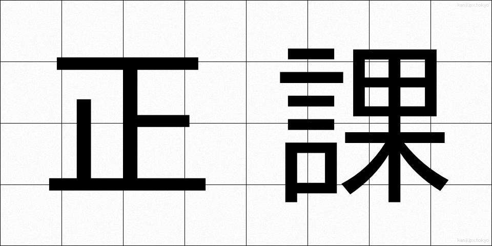 正課 (せいか)
