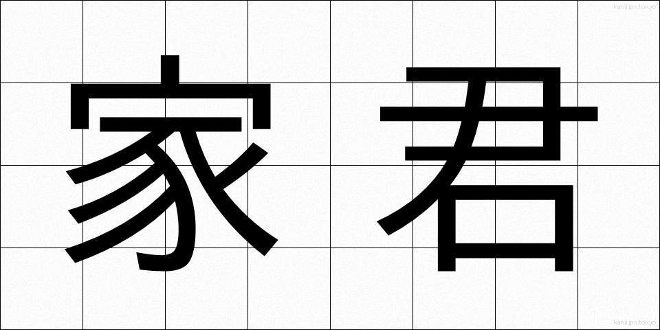 家君 (かくん)