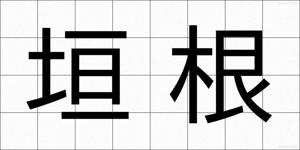 垣根 (かきね)