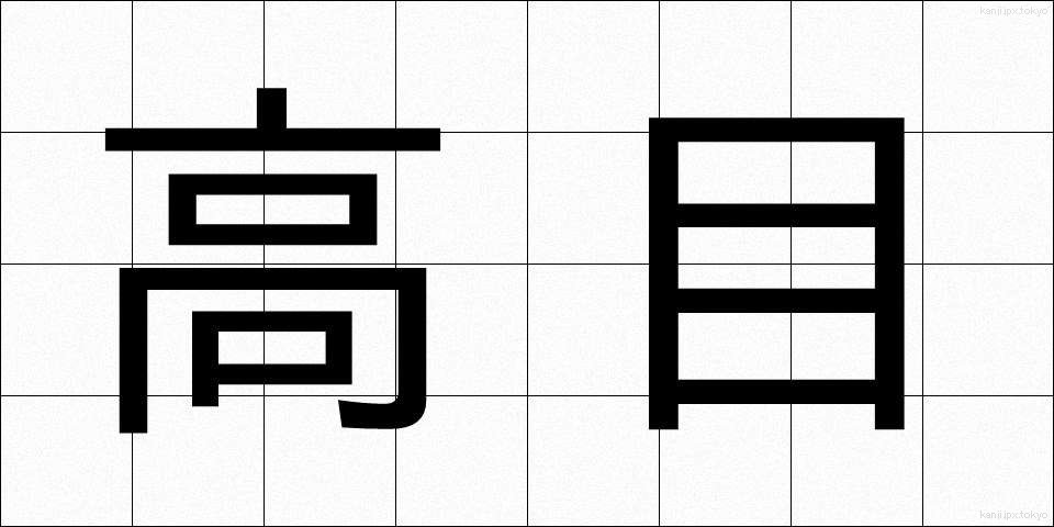高目 (たかめ)