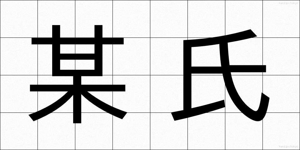 某氏 (ぼうし)